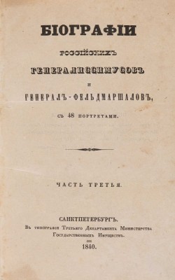 Бантыш-Каменский Д.Н. Биографии российских генералиссимусов и генерал-фельдмаршалов. В 4 ч. Ч. 1-4. СПб., 1840-1841.
